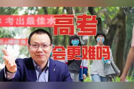 高考会更难吗？报名人数连续5年破千万，普高学生无需焦虑视频封面