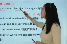 光阴一去不复返，英语的谚语怎么表达？视频封面