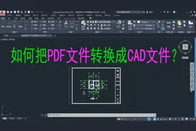如何把PDF文件转换成CAD文件？高手必会！