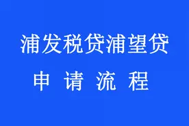 浦发税贷怎么操作？浦发浦望贷怎么申请的？视频封面
