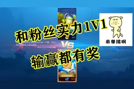 王者挑战赛：粉丝单挑战，赢了任选奖励，输了还给安慰奖？视频封面