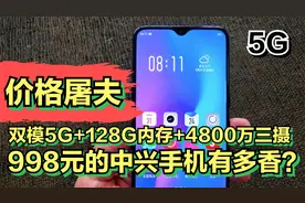 998元的中兴手机有多香？双模5G+6GB运存+128GB内存+4800万AI三摄视频封面