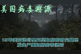 19年美国德特里克堡白肺病研究基地 发生严重白肺病毒泄露视频封面