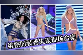 维密秀失误合集：KK肩带滑落，可儿霸气甩鞋，神级救场视频封面