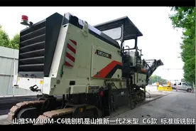 精益求精 施工无忧 | 山推SM200M-C6铣刨机与您一同筑梦！视频封面