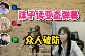 【沫子】主播的直播间弹幕到底有多变态，沫子车速起飞众人破防视频封面