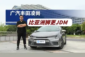 比亚洲狮更JDM？试驾广汽丰田凌尚视频封面