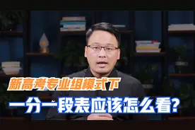 专业组新高考模式下一分一段表应该怎么看，四种用法分别是什么？视频封面