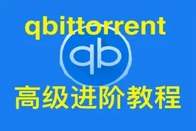 【教程】qbittorrent完全使用指南，最强免费BT下【转载】视频封面