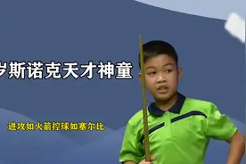 9岁斯诺克天才神童，进攻如火箭控球如塞尔比，高能操作艳惊全场视频封面