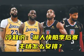 冷知识：湖人快船同进季后赛且都是先客后主，两队主场怎么安排？视频封面