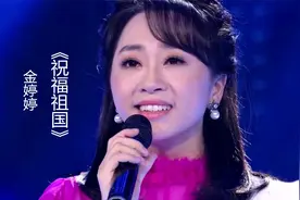 金婷婷一首《祝福祖国》真是深情动听，豪迈大气，堪称经典！