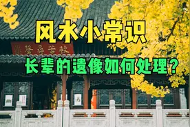 风水小常识：长辈的遗像如何处理？视频封面