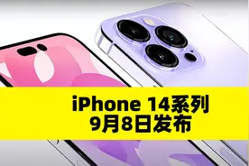 苹果官宣秋季发布会时间 将于9月8日发布iPhone 14系列视频封面