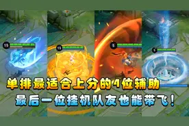 王者搞笑：单排最好上分的4位辅助英雄，最好一位挂机都可以赢！