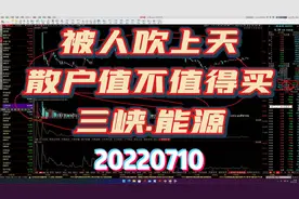 大V都说三峡能源好,我来告诉你为啥板块这样发力他却低位横盘视频封面