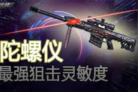 CF手游：新手必看狙击枪陀螺仪灵敏度教学视频封面