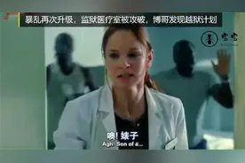 暴乱再次升级，监狱医疗室被破，博哥发现越狱计划