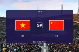 【2022世界杯亚洲区预选赛12强赛模拟比赛】越南VS中国视频封面