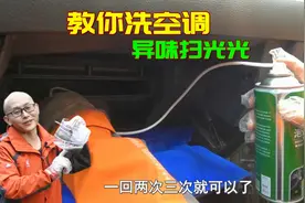 汽车空调吹热风有异味，手把手教你清洗空调，教程超详细一看就会视频封面