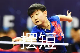 孙颖莎摆短训练战例，接不好发球怎么练？乒乓球接发球技术之二