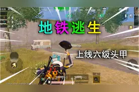 和平精英揭秘：新玩法“地铁逃生”，上线六级头甲，可以买卖装备