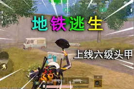 和平精英揭秘：新玩法“地铁逃生”，上线六级头甲，可以买卖装备视频封面