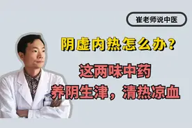 阴虚内热怎么办？两味药，养阴生津，清热凉血视频封面