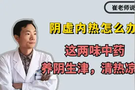 阴虚内热怎么办？两味药，养阴生津，清热凉血视频封面