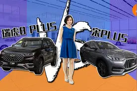 瑞虎8 PLUS对比宋PLUS：奇瑞后备厢大，比亚迪车机好视频封面