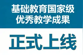 基础教育国家级优秀教学成果正式上线展示了，老师们快来学习吧视频封面