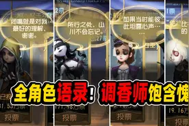 第五人格：全角色语录！调香师那句最令人叹息！饱含愧疚的心声！视频封面