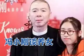 冯小刚罕见谈养女合集，女儿样貌首次曝光，五官和老爸一模一样视频封面