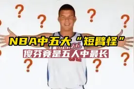 NBA五大“霸王龙”短臂怪，格里芬最长！第一因“脏”掩盖太深！视频封面