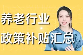 开办养老机构和从业者必须了解的9大扶持政策视频封面