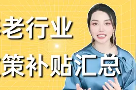 开办养老机构和从业者必须了解的9大扶持政策视频封面
