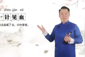 轻松学成语|一针见血视频封面