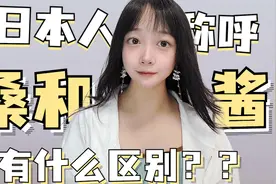 日本人称呼桑和酱到底有什么区别视频封面