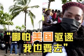 海地移民排队等待乘船赴美 称“不会停下前往美国的脚步”视频封面