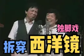 独脚戏《拆穿西洋镜》筱声咪 孙明