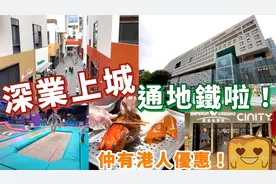 10分钟地铁🚇直达深业上城！华南最大室内游乐场 🦆超正片皮鸭 ！视频封面