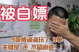 9哥被滴滴连续玩了3单！乘客取消订单还不留痕迹  幸亏留下证据了视频封面