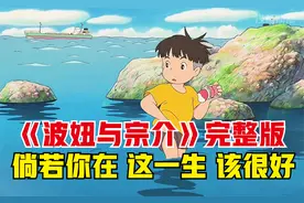 波妞与宗介完整版~视频封面