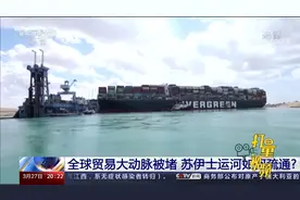 苏伊士运河堵塞，搁浅货船救援方案有3种，专家：都很难|东方时空