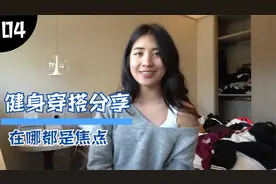 女孩去健身房前，如何穿搭更显时尚，健身女孩的专属衣柜！视频封面
