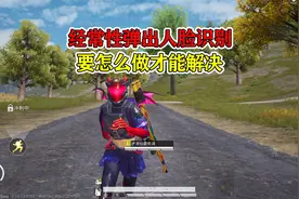 经常性弹出人脸识别，要怎么做才能解决！