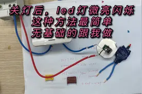 关后led灯扔微亮闪烁，加电容最简单，容量耐压选择和接法视频封面