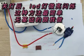 关后led灯扔微亮闪烁，加电容最简单，容量耐压选择和接法视频封面
