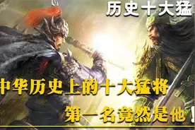 中国历史十大猛将，纵横三国的吕布仅排第九！第一名是否实至名归视频封面