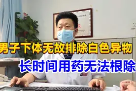 男子下体无故排白色异物，用药无法根除，泌尿专家当场看出猫腻！视频封面